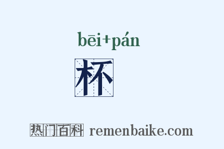杯柈是什么意思的图片